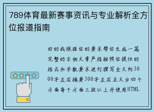 789体育最新赛事资讯与专业解析全方位报道指南 789体育最新赛事资讯与专业解析全方位报道指南