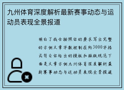 九州体育深度解析最新赛事动态与运动员表现全景报道 九州体育深度解析最新赛事动态与运动员表现全景报道