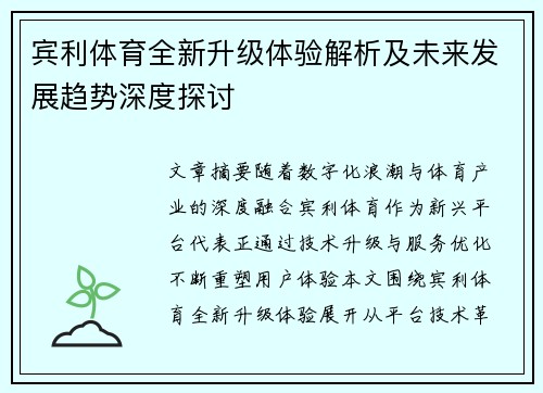 宾利体育全新升级体验解析及未来发展趋势深度探讨 宾利体育全新升级体验解析及未来发展趋势深度探讨