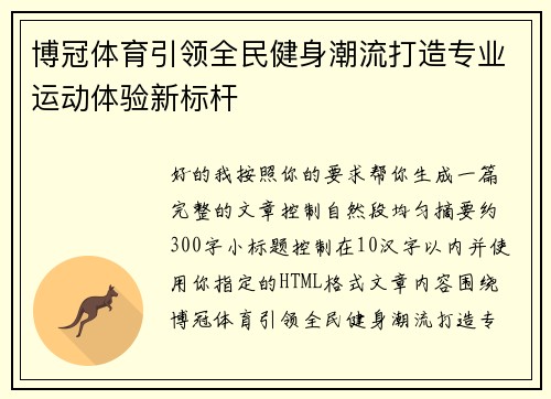 博冠体育引领全民健身潮流打造专业运动体验新标杆 博冠体育引领全民健身潮流打造专业运动体验新标杆