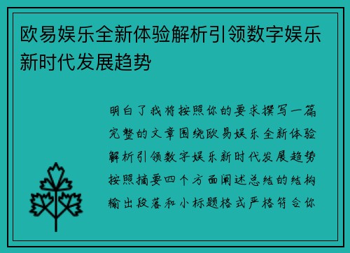 欧易娱乐全新体验解析引领数字娱乐新时代发展趋势 欧易娱乐全新体验解析引领数字娱乐新时代发展趋势