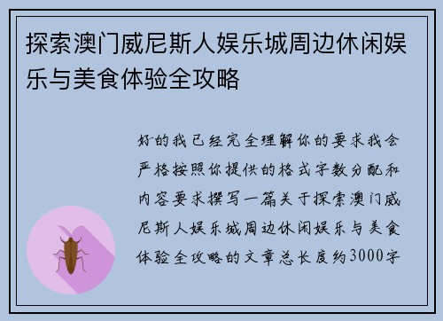 探索澳门威尼斯人娱乐城周边休闲娱乐与美食体验全攻略 探索澳门威尼斯人娱乐城周边休闲娱乐与美食体验全攻略