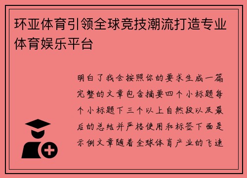 环亚体育引领全球竞技潮流打造专业体育娱乐平台 环亚体育引领全球竞技潮流打造专业体育娱乐平台