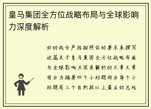 皇马集团全方位战略布局与全球影响力深度解析 皇马集团全方位战略布局与全球影响力深度解析