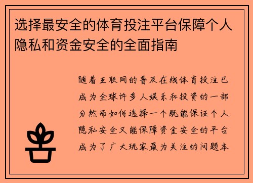 选择最安全的体育投注平台保障个人隐私和资金安全的全面指南 选择最安全的体育投注平台保障个人隐私和资金安全的全面指南
