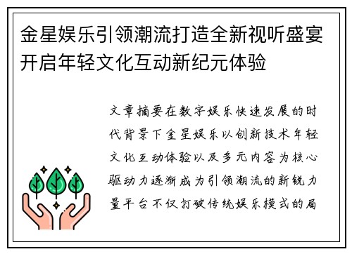 金星娱乐引领潮流打造全新视听盛宴开启年轻文化互动新纪元体验 金星娱乐引领潮流打造全新视听盛宴开启年轻文化互动新纪元体验