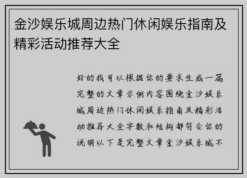 金沙娱乐城周边热门休闲娱乐指南及精彩活动推荐大全 金沙娱乐城周边热门休闲娱乐指南及精彩活动推荐大全