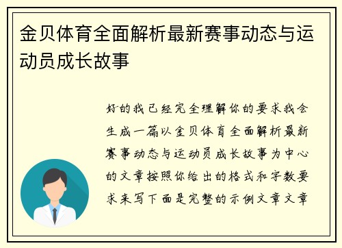 金贝体育全面解析最新赛事动态与运动员成长故事 金贝体育全面解析最新赛事动态与运动员成长故事