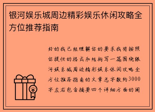 银河娱乐城周边精彩娱乐休闲攻略全方位推荐指南 银河娱乐城周边精彩娱乐休闲攻略全方位推荐指南