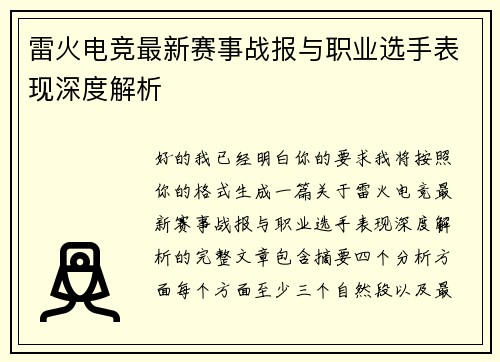 雷火电竞最新赛事战报与职业选手表现深度解析 雷火电竞最新赛事战报与职业选手表现深度解析