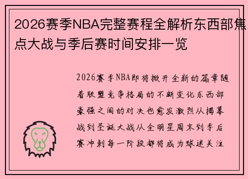 2026赛季NBA完整赛程全解析东西部焦点大战与季后赛时间安排一览 2026赛季NBA完整赛程全解析东西部焦点大战与季后赛时间安排一览
